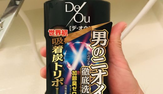 【デ・オウ薬用クレンジングウォッシュ】徹底レビュー！